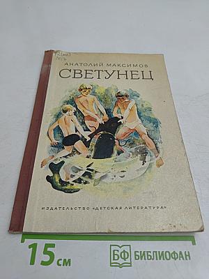 Светунец