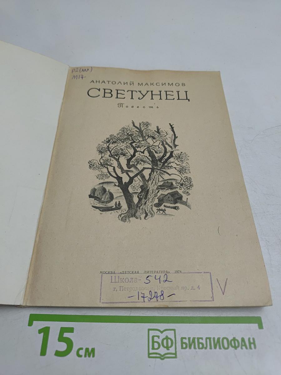 Светунец
