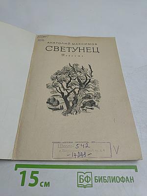 Светунец