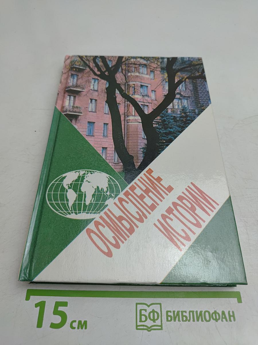 Осмысление истории