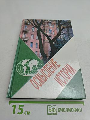 Осмысление истории
