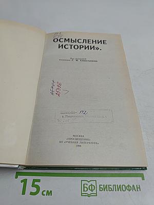 Осмысление истории