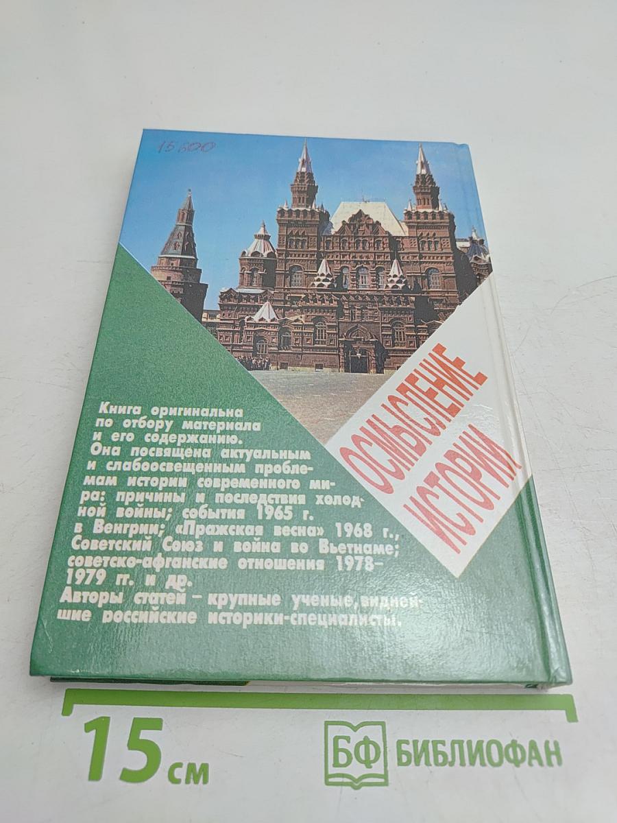 Осмысление истории