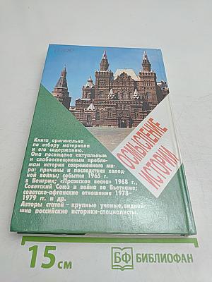 Осмысление истории
