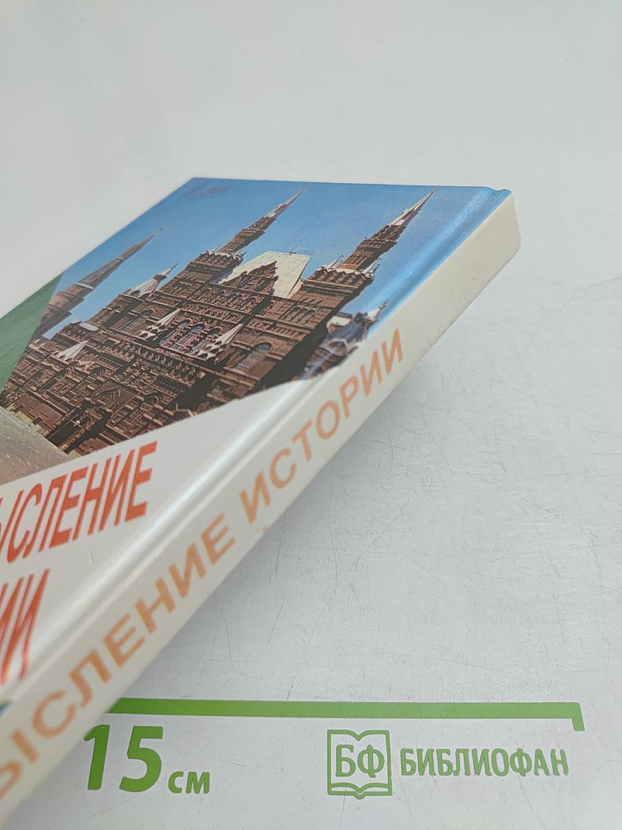 Осмысление истории