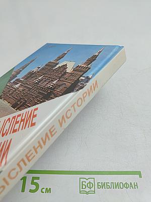 Осмысление истории
