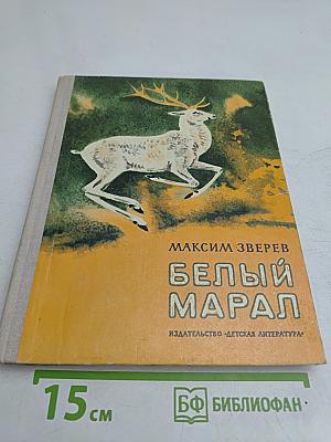 Белый марал