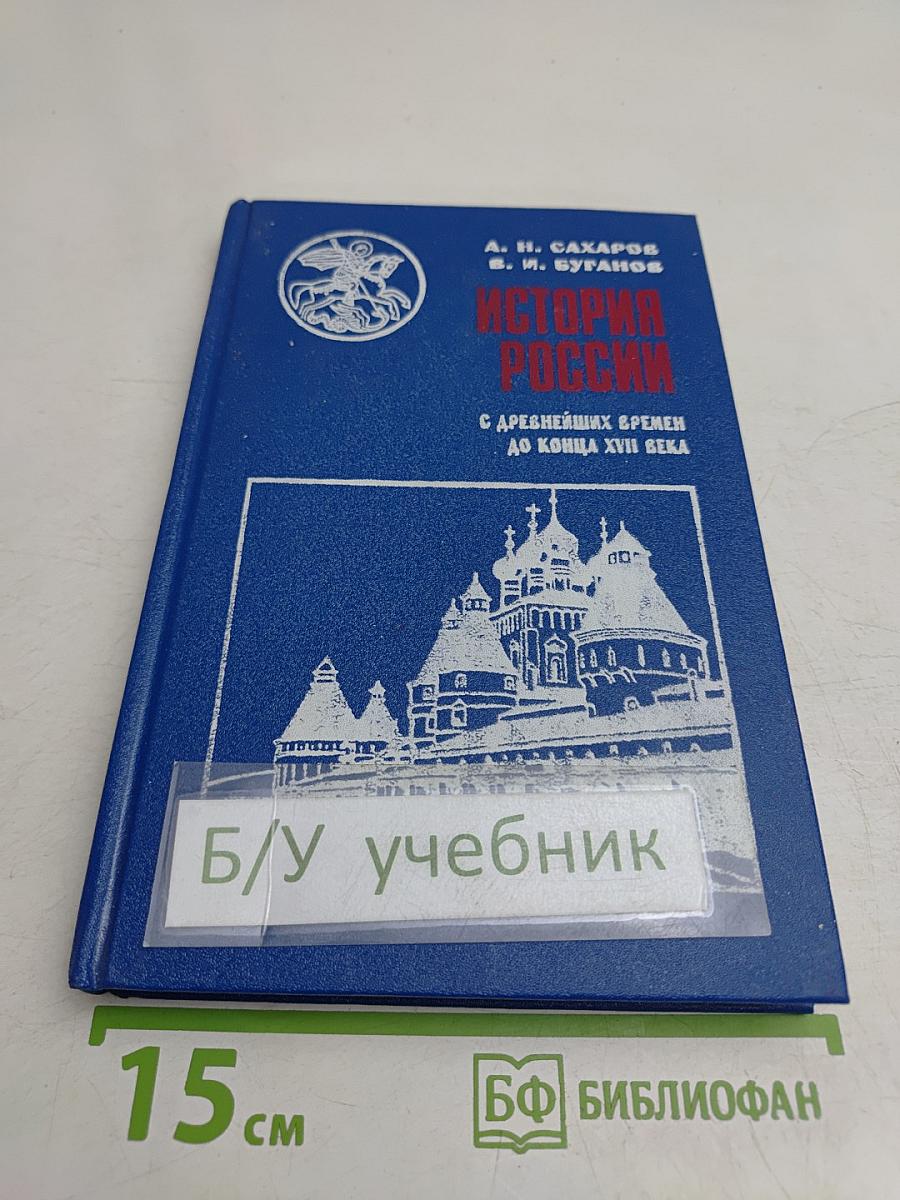История России с древнейших времен до конца XVII века. Учебник для 10 класса общеобразовательных учреждений