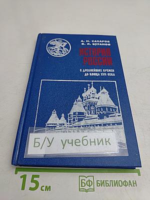 История России с древнейших времен до конца XVII века. Учебник для 10 класса общеобразовательных учреждений