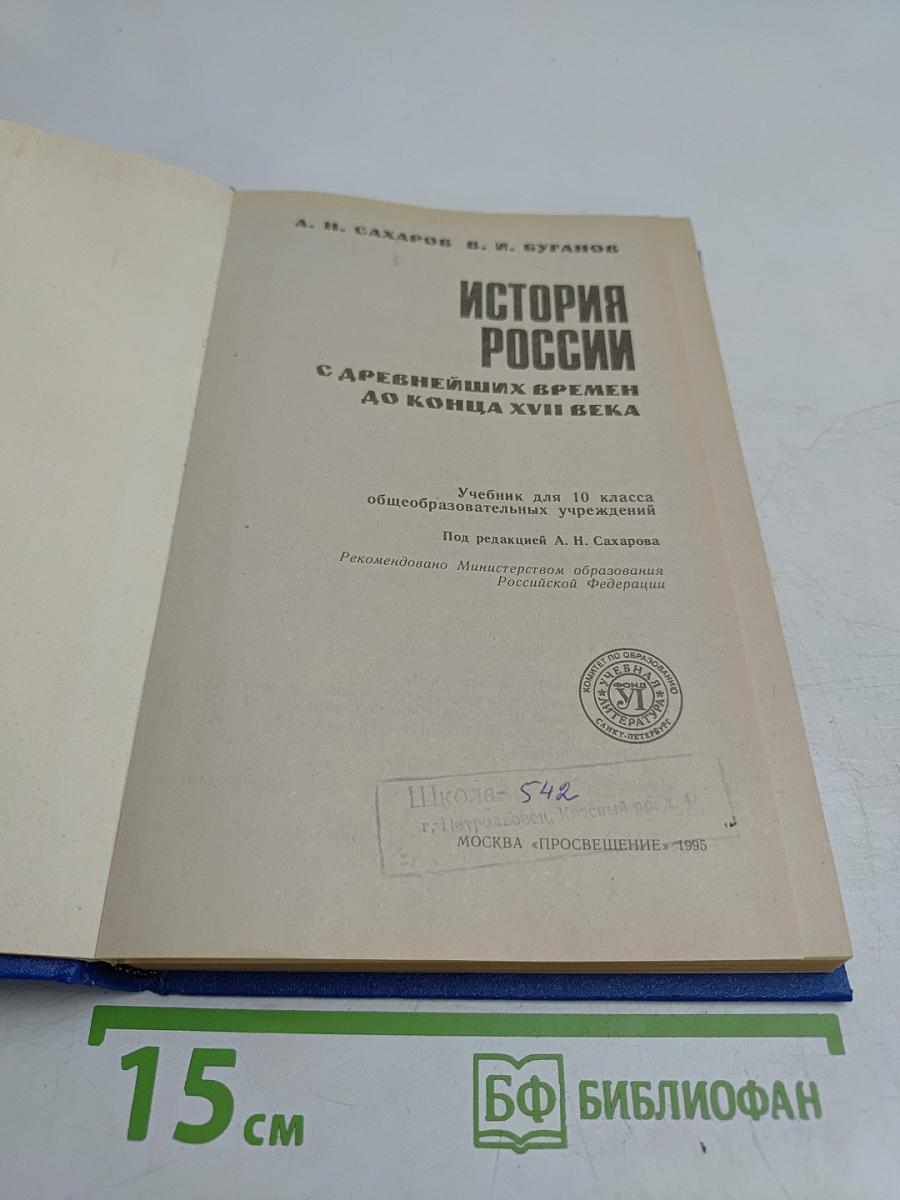 История России с древнейших времен до конца XVII века. Учебник для 10 класса общеобразовательных учреждений