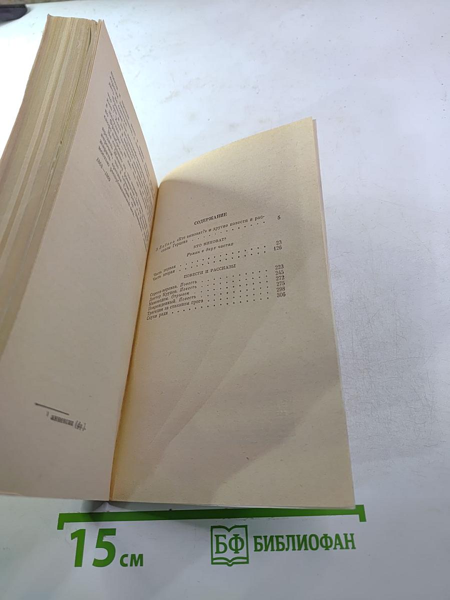 Кто виноват? Повести • Рассказы