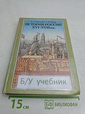 История России XVI-XVIII вв. Учебник для VIII класса