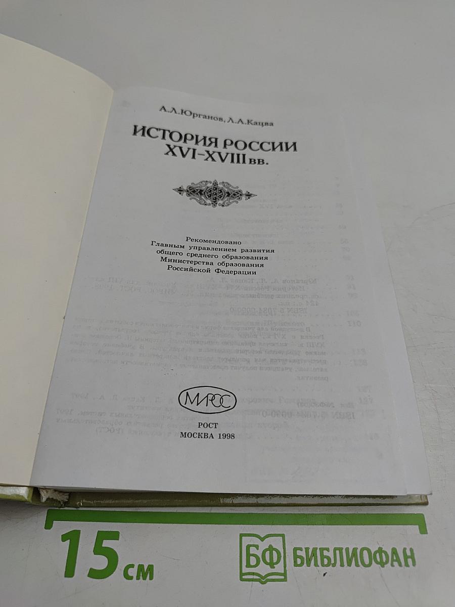 История России XVI-XVIII вв. Учебник для VIII класса