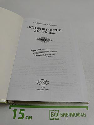 История России XVI-XVIII вв. Учебник для VIII класса