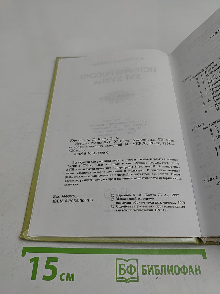 История России XVI-XVIII вв. Учебник для VIII класса