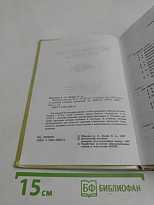 История России XVI-XVIII вв. Учебник для VIII класса