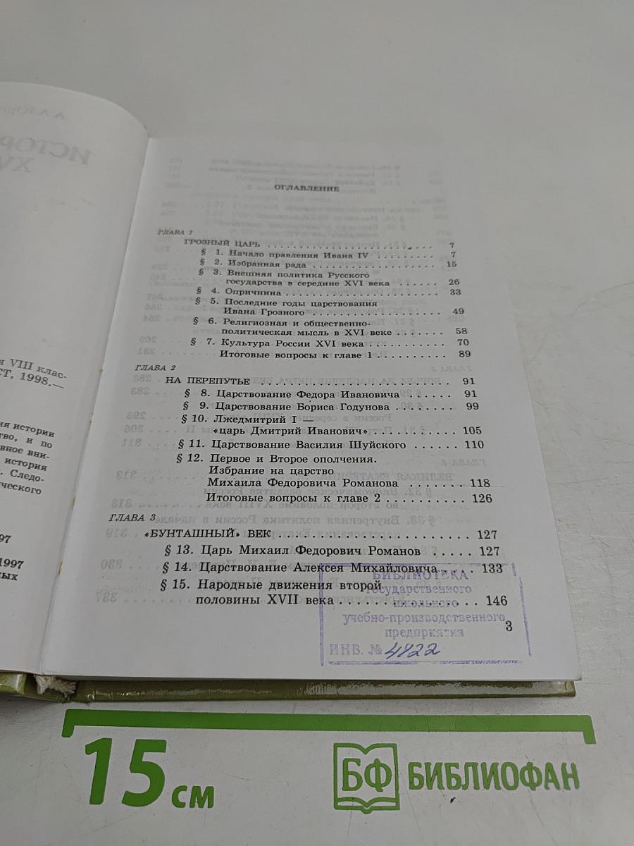 История России XVI-XVIII вв. Учебник для VIII класса