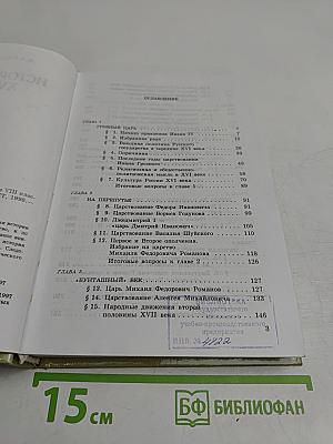 История России XVI-XVIII вв. Учебник для VIII класса