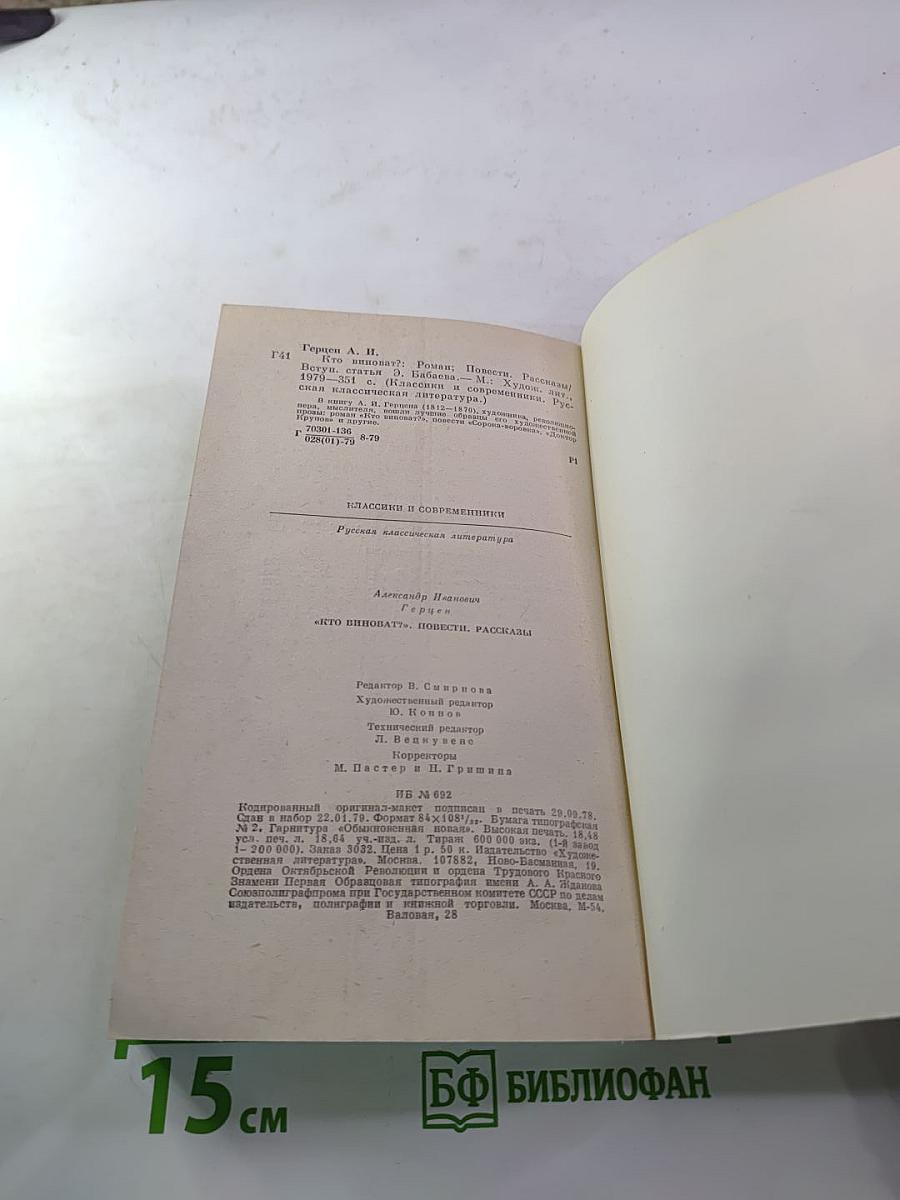 Кто виноват? Повести • Рассказы