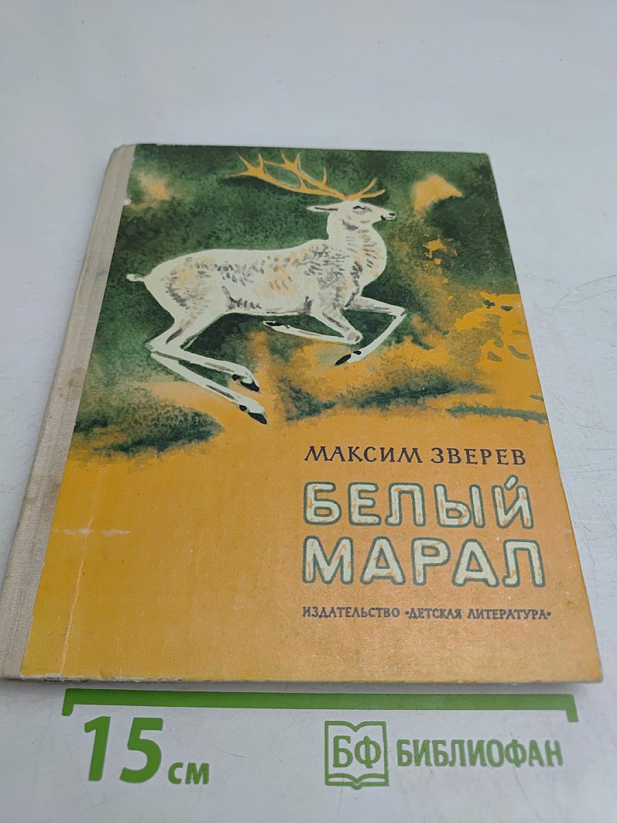 Белый марал