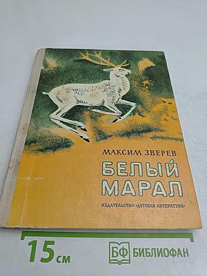 Белый марал