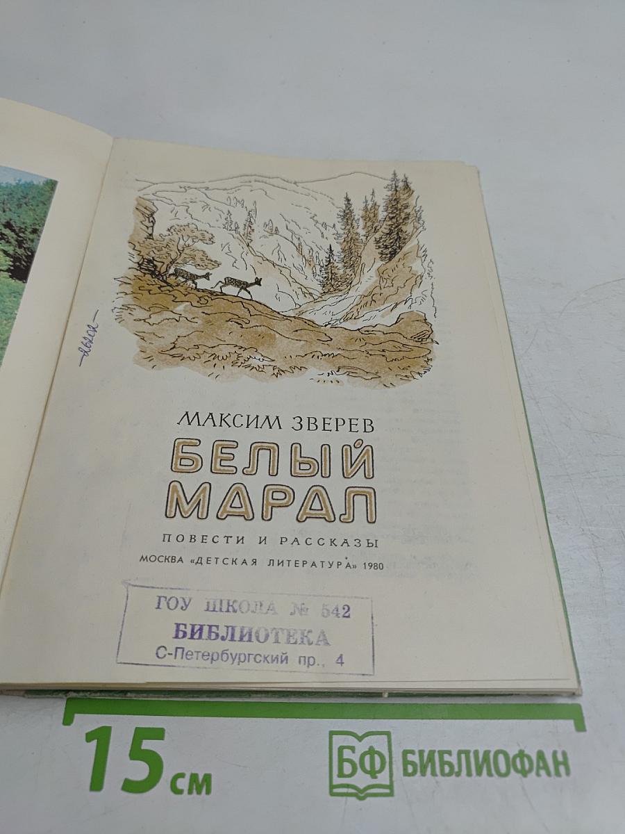 Белый марал