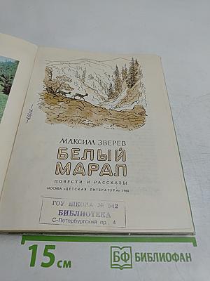 Белый марал
