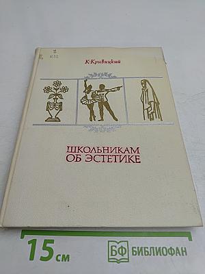 Школьникам об эстетике