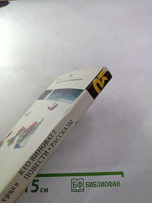 Кто виноват? Повести • Рассказы