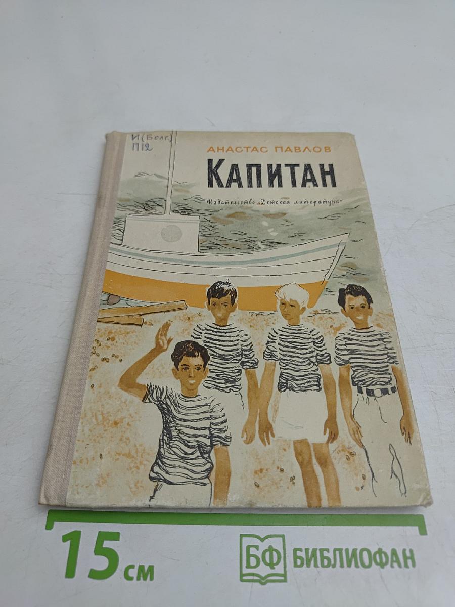 Капитан