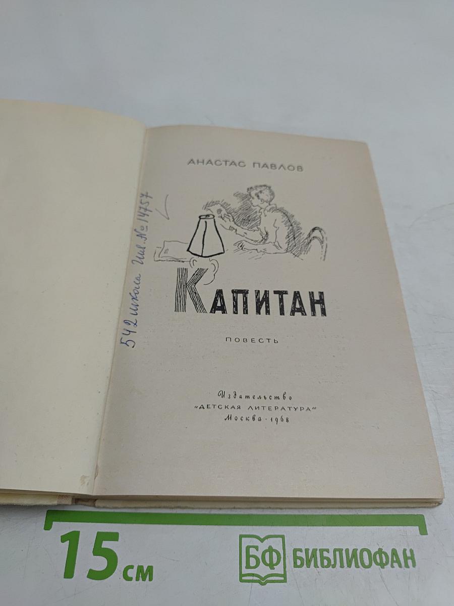 Капитан