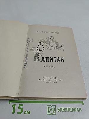 Капитан