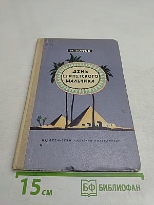 День египетского мальчика
