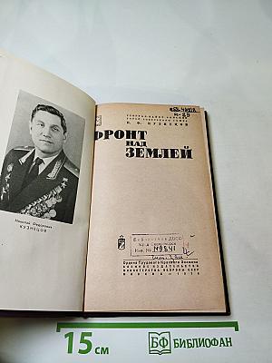 Фронт над Землей