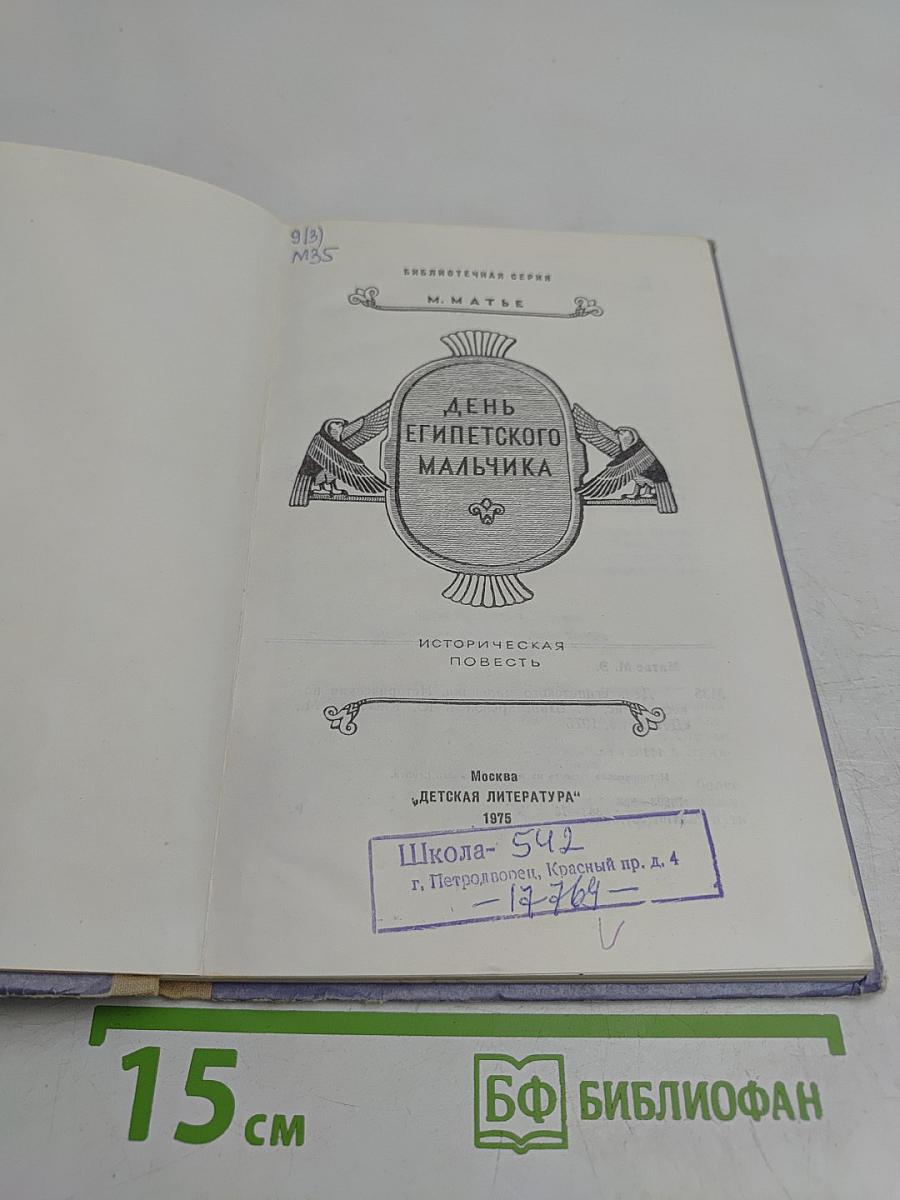 День египетского мальчика