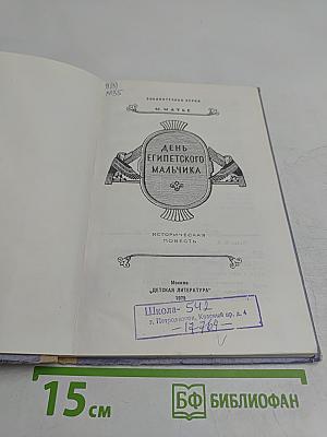День египетского мальчика