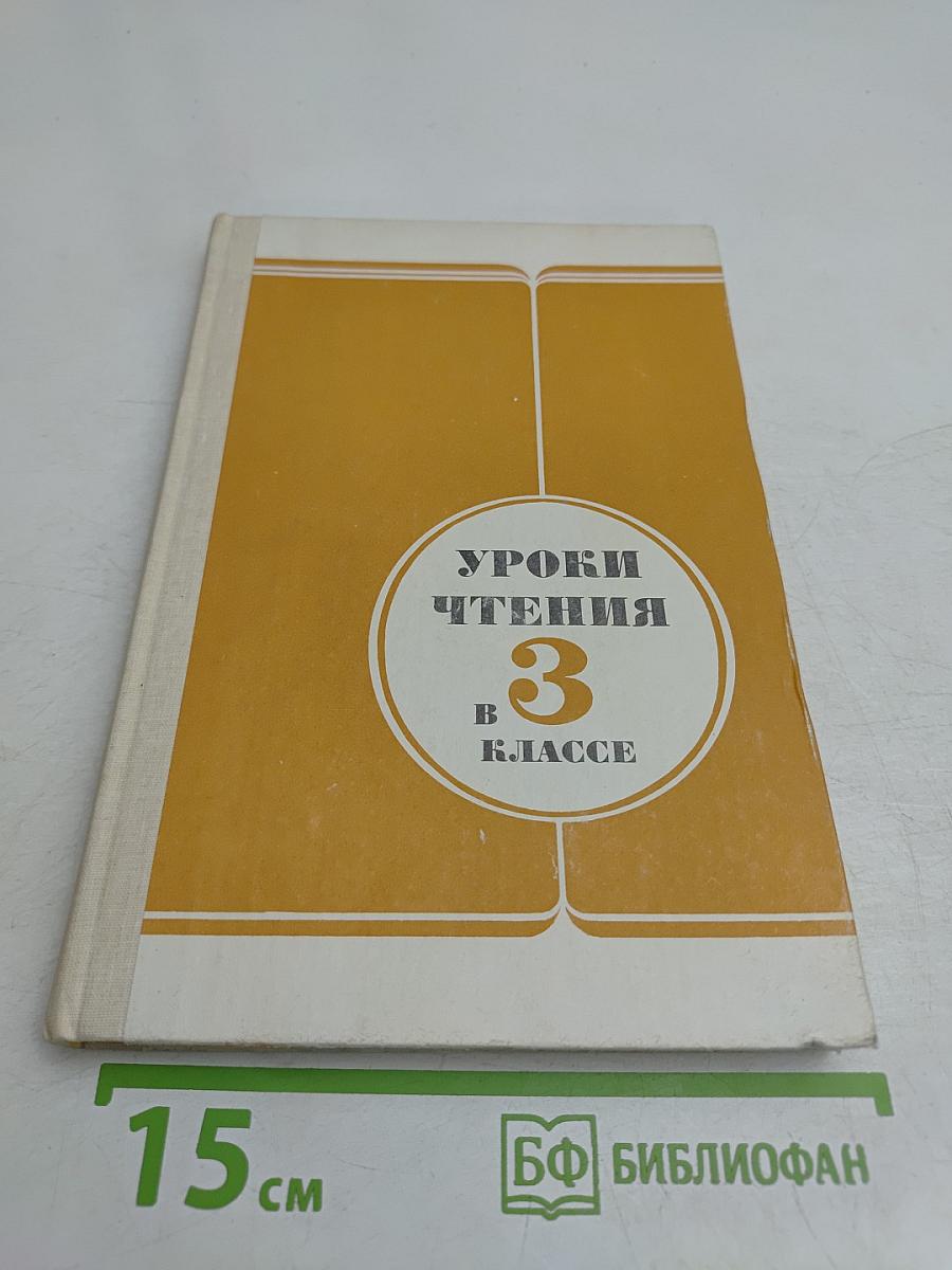 Уроки чтения в 3 классе