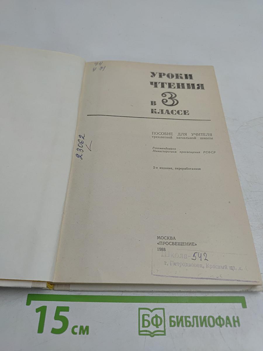 Уроки чтения в 3 классе