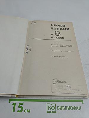 Уроки чтения в 3 классе