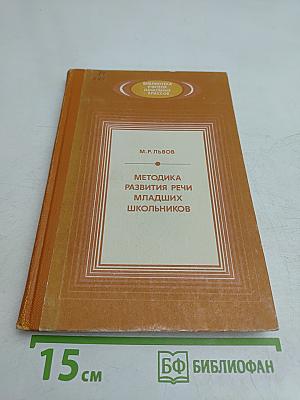Методика развития речи младших школьников