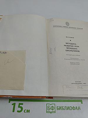 Методика развития речи младших школьников