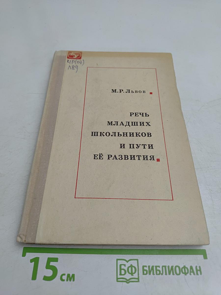 Речь младших школьников и пути её развития