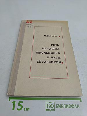 Речь младших школьников и пути её развития