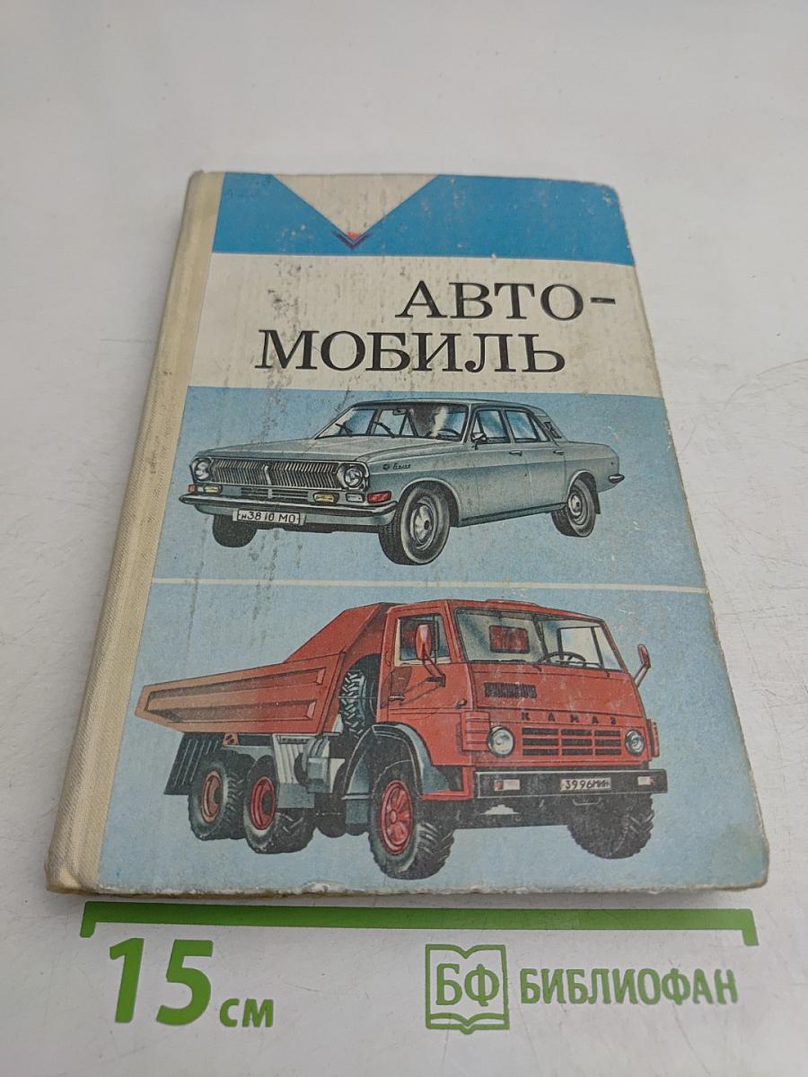 Автомобиль