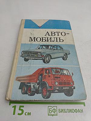 Автомобиль
