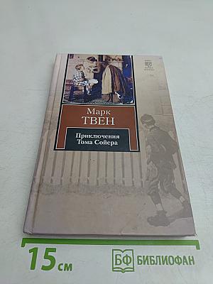 Приключения Тома Сойера