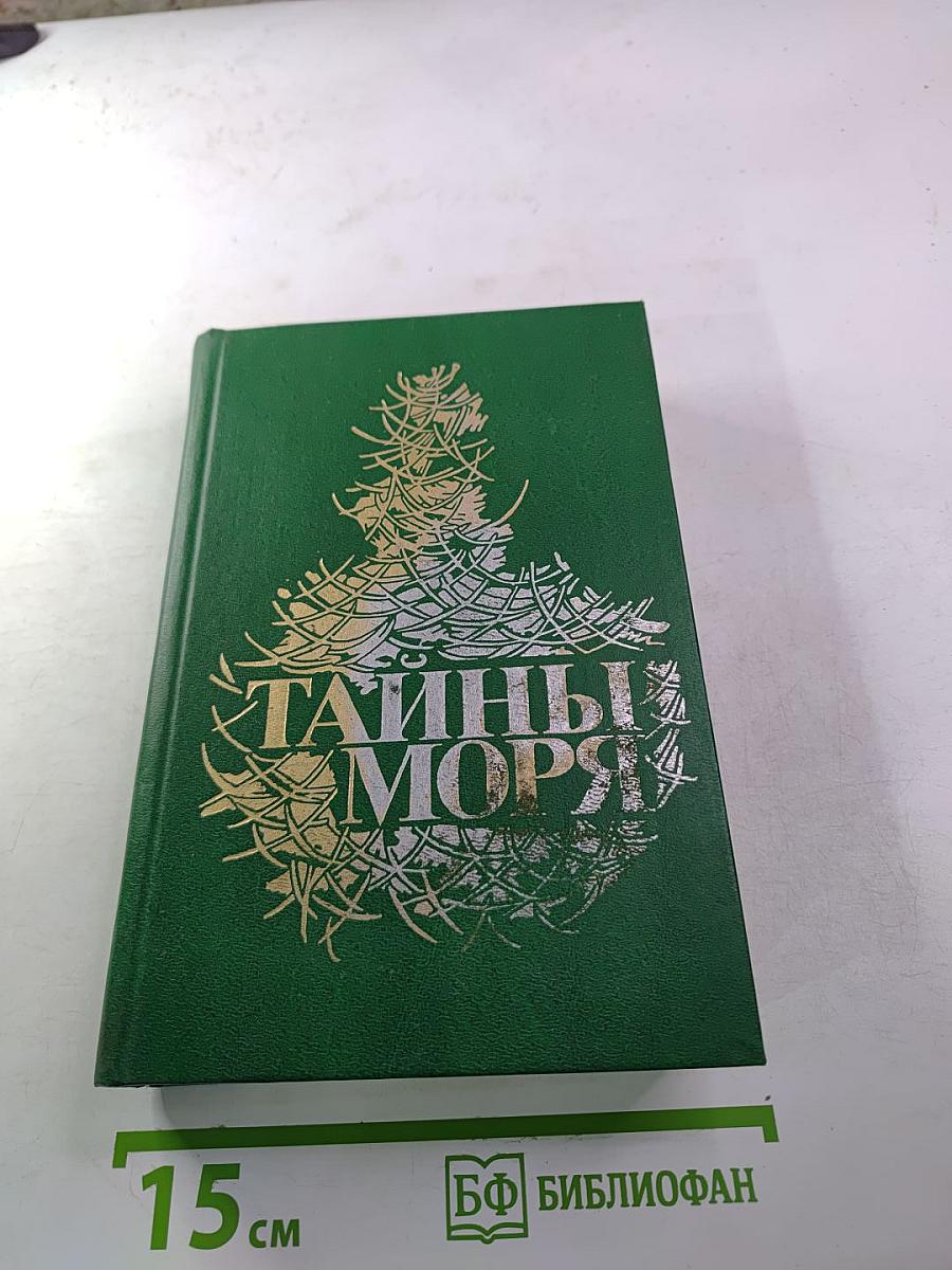 Тайны моря