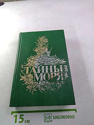 Тайны моря