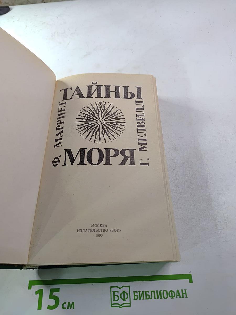 Тайны моря