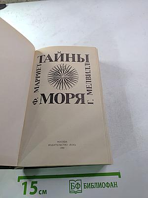 Тайны моря